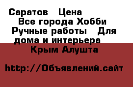 Саратов › Цена ­ 35 000 - Все города Хобби. Ручные работы » Для дома и интерьера   . Крым,Алушта